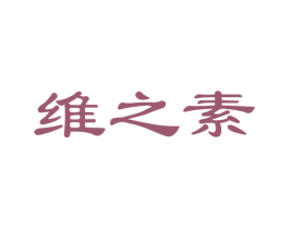 维之素
