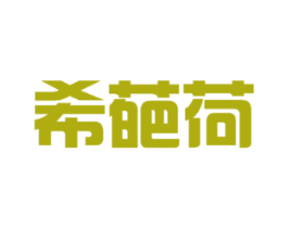 希葩荷