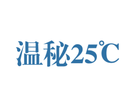 温秘°C25