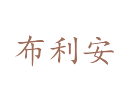 布利安