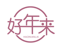 好年来