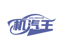 机汽王GICARVAN