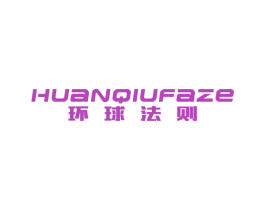 环球法则