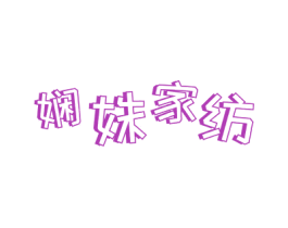 娴姝家纺