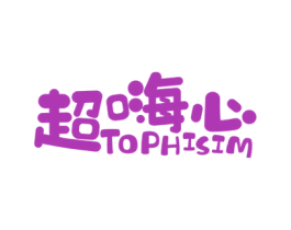 超嗨心TOPHISIM