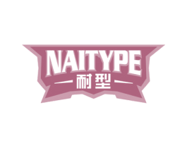 耐型NAITYPE