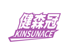 健森冠KINSUNACE