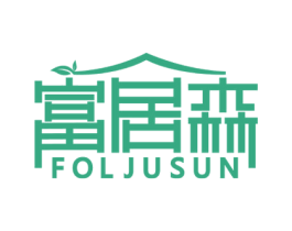 富居森FOLJUSUN