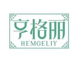 亨格丽HEMGELIY