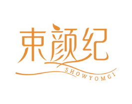 束颜纪SHOWYOMGI