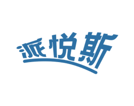 派悦斯