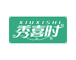 秀喜时