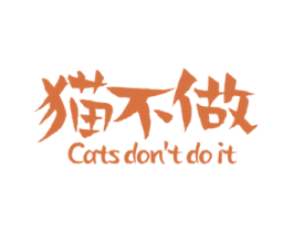 猫不做’CATSDONTDOIT