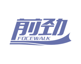 前劲FOCEWALK