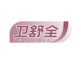 卫舒全VSOULALL