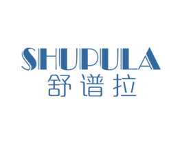舒谱拉