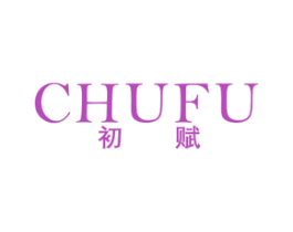 初赋