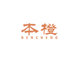 本橙