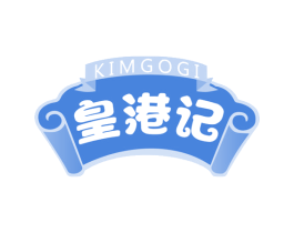 皇港记KIMGOGI