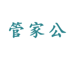 管家公