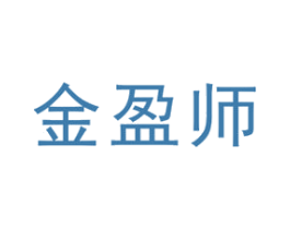 金盈师