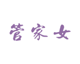 管家女