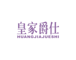 皇家爵仕