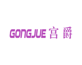 宫爵