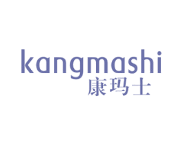 康玛士