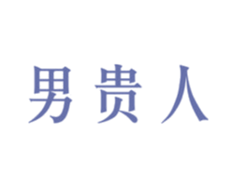 男贵人