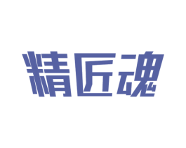 精匠魂