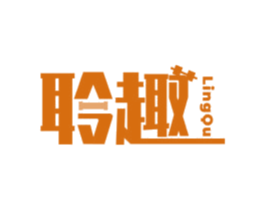 聆趣