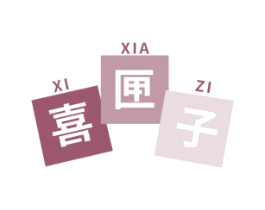 喜匣子
