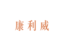 康利威