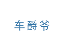 车爵爷