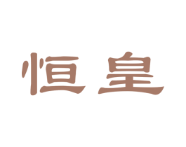 恒皇