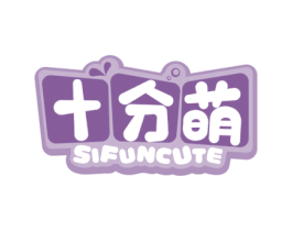 十分萌SIFUNCUTE