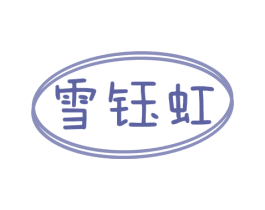 雪钰虹
