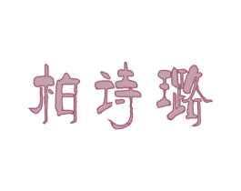 柏诗璐