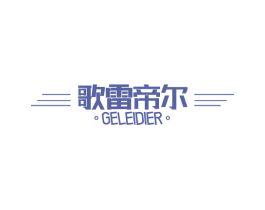 歌雷帝尔