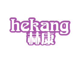 赫康