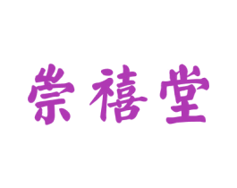 崇禧堂