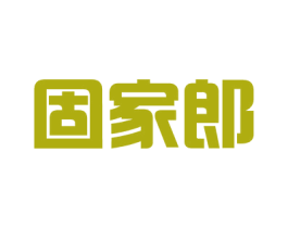 固家郎