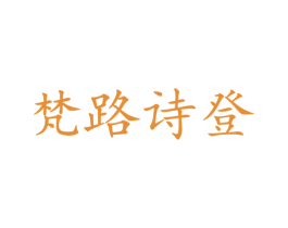 梵路诗登