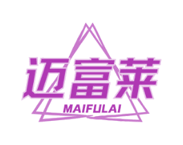 迈富莱