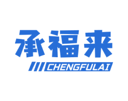 承福来
