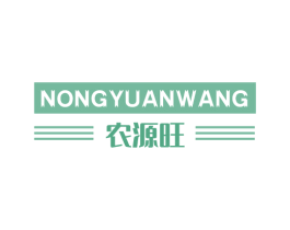 农源旺