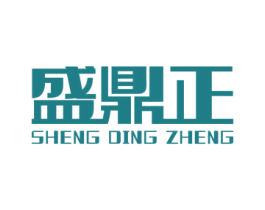 盛鼎正