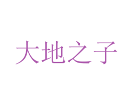 大地之子
