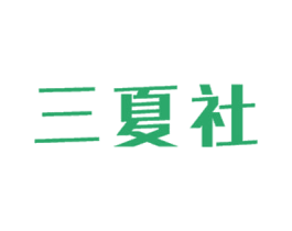 三夏社